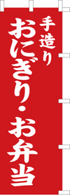おにぎり・お弁当のぼり旗(kn-20)
