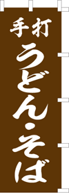 手打うどん・そばのぼり旗(kn-21)