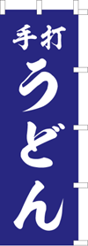 手打うどんのぼり旗(kn-23)