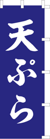 天ぷらのぼり旗(kn-25)