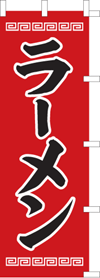 ラーメンのぼり旗(kn-26)
