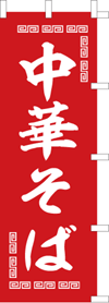 中華そばのぼり旗（kn-29）