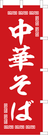 中華そばのぼり旗(kn-29)