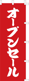オープンセールのぼり旗(kn-3)