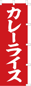 カレーライスのぼり旗(kn-30)
