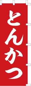 とんかつのぼり旗(kn-31)