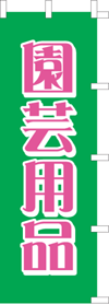 園芸用品のぼり旗(kn-33)