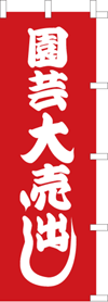 園芸大売り出しのぼり旗(kn-34)