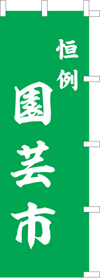 恒例園芸市のぼり旗（kn-35）