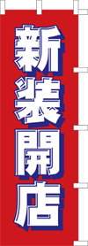 新装開店のぼり旗（kn-4