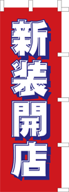 新装開店のぼり旗(kn-4