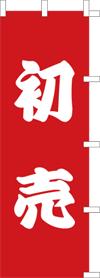 初売のぼり旗(kn-5)