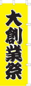 大創業祭のぼり旗(kn-8)