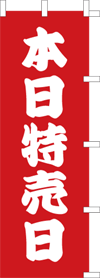 本日特売日のぼり旗(kn-9)