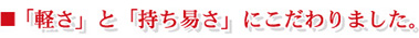 軽さと持ち易さにこだわりました