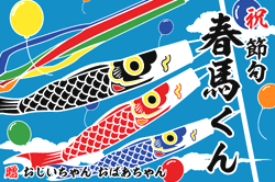 D図案-556(鯉のぼり)