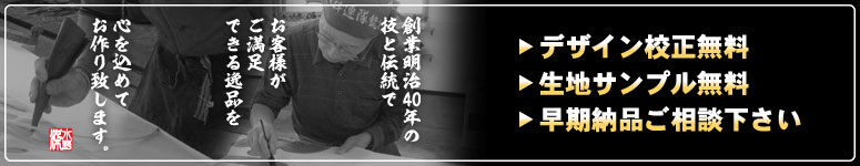 デザイン校正・生地サンプル無料