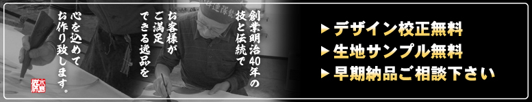 デザイン校正・生地サンプル無料
