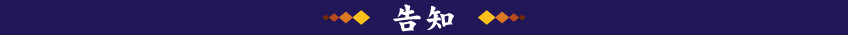 告知