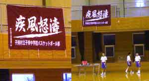 子持村立子持中学校バスケ部様お写真