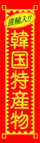製作事例:韓国特産物