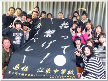 島根県-江津市立江東中学校バレー部様