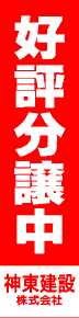 製作事例:好評分譲中