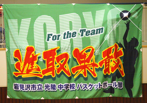 北海道の光陵中学校男子バスケットボール部様の応援旗