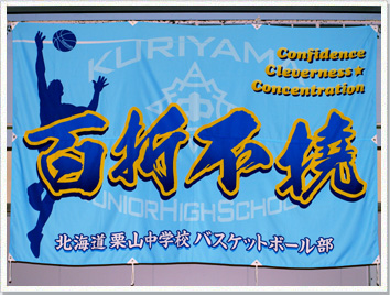 応援旗バスケットボールの製作事例-北海道栗山中学校バスケットボール部様