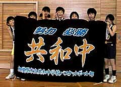 相模原市立共和中学校バスケットボール部様お写真