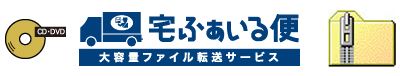 宅ファイル便
