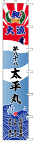 大漁旗のぼりデザインLN-1