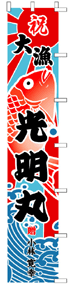 大漁旗のぼりデザインLN-5