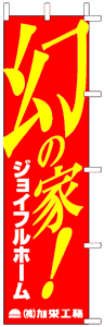 製作事例:幻の家