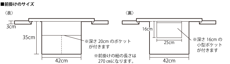 前掛けのサイズ