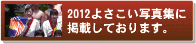 よさこい写真集2012舞姫