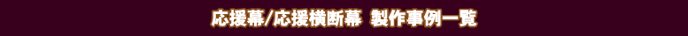 応援幕・応援横断幕の製作事例