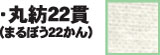 丸紡22貫