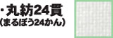 丸紡24貫
