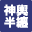 神輿半纏