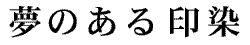 明朝体