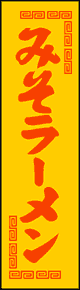 製作事例:みそラーメン