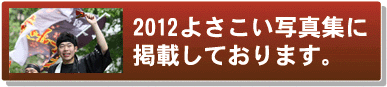 よさこい写真集2012北海道紋別高等養護学校