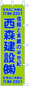 製作事例：西森建設