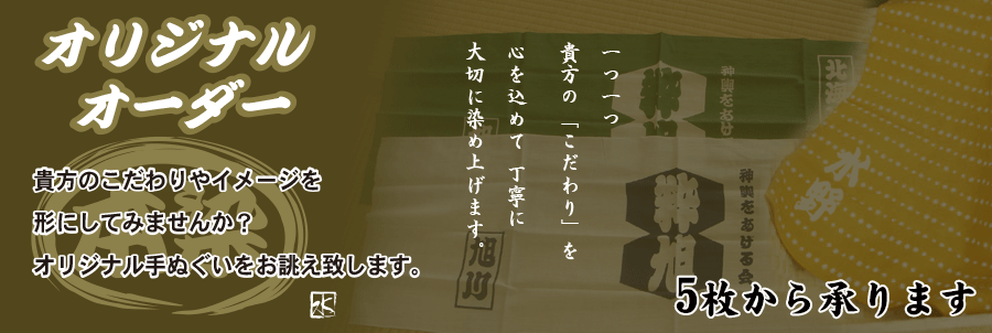 日本手拭い・面手ぬぐいお作りします