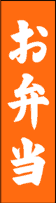 製作事例:お弁当