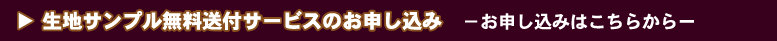 生地サンプル無料送付サービス