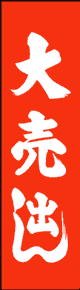 製作事例:大売出し