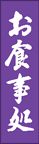 製作事例:お食事処