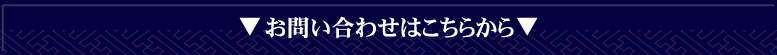 お問合せはこちらから